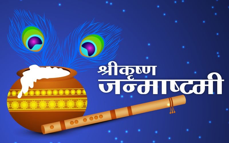 श्रीकृष्ण जन्माष्टमी 2022 1