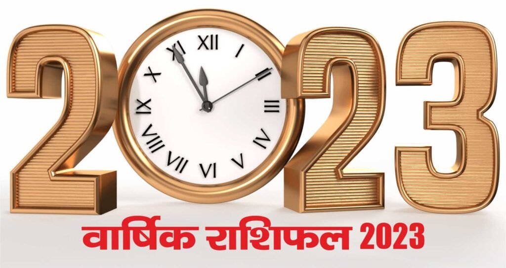 मेष से मीन लग्न वाले जातकों का कैसा रहेगा वर्ष 2023 वार्षिक राशिफल | Yearly Horoscope 2023 | Varshik Rashifal2023| 1