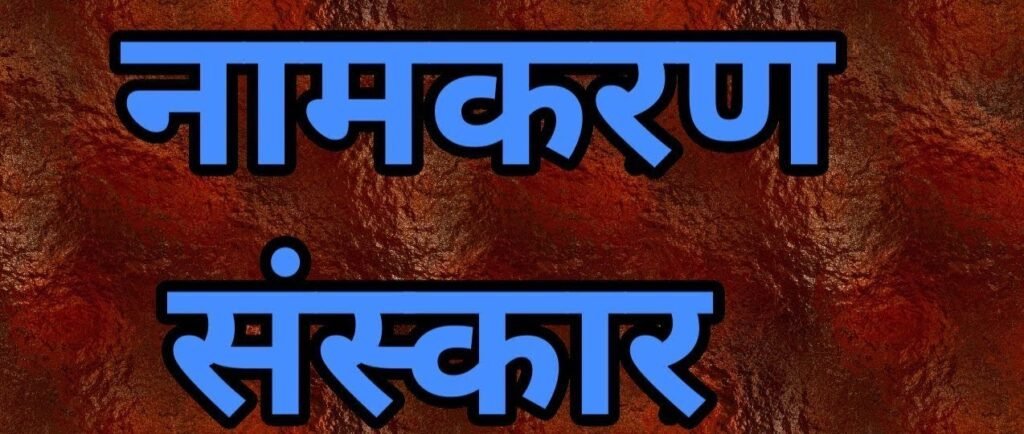 नामकरण संस्कार के शुभ मुहूर्त वर्ष 2023 | Auspicious time for naming ceremony Benefit |