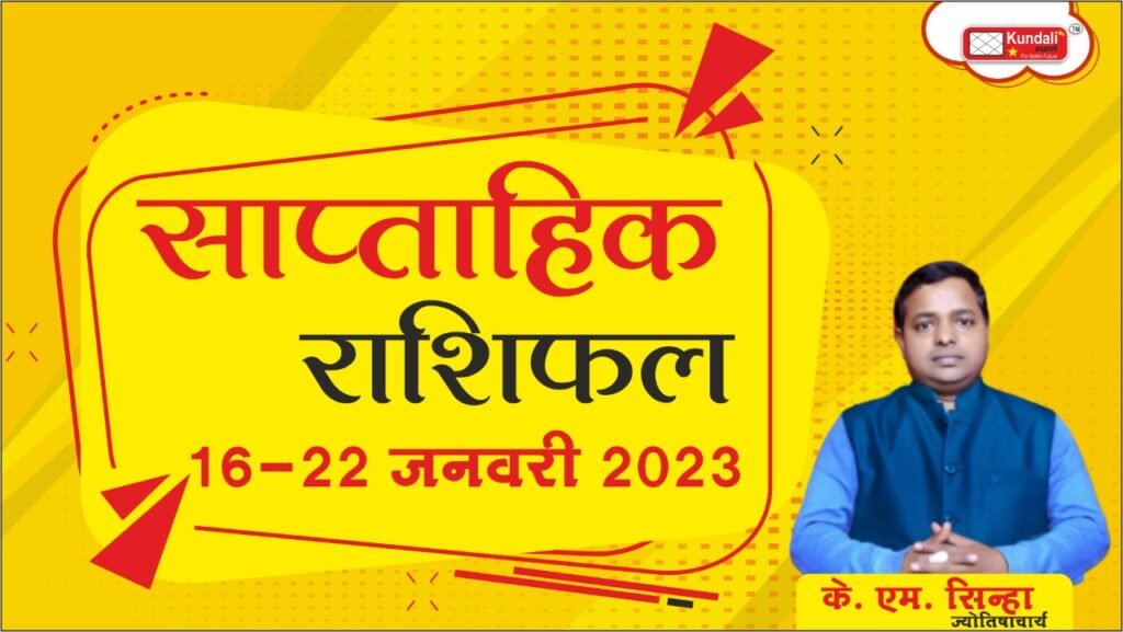 साप्ताहिक राशिफल (Weekly Horoscope) 16 जनवरी 2023 से 22 जनवरी 2023 तक