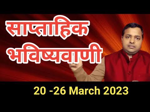 साप्ताहिक राशिफल | Weekly Horoscope Saaptahik Rashifal | 20 मार्च 2023 से 26 मार्च 2023 तक