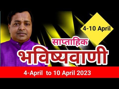 साप्ताहिक राशिफल | Weekly Horoscope | Saaptahik Rashifal | 04 अप्रैल 2023 से 10 अप्रैल 2023 तक |