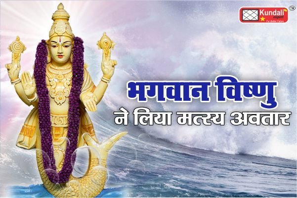 भगवान विष्णु ने लिया मत्स्य अवतार | Bhagwan Vishnu Ne liya matsya Avatar | Bhagwan Vishnu ki katha | matsya Avatar ki katha |