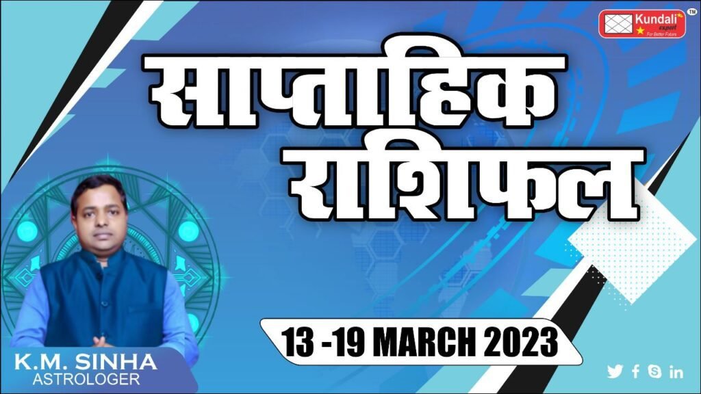 साप्ताहिक राशिफल | Weekly Horoscope | Saaptahik Rashifal | 13 मार्च 2023 से 19 मार्च 2023 तक |