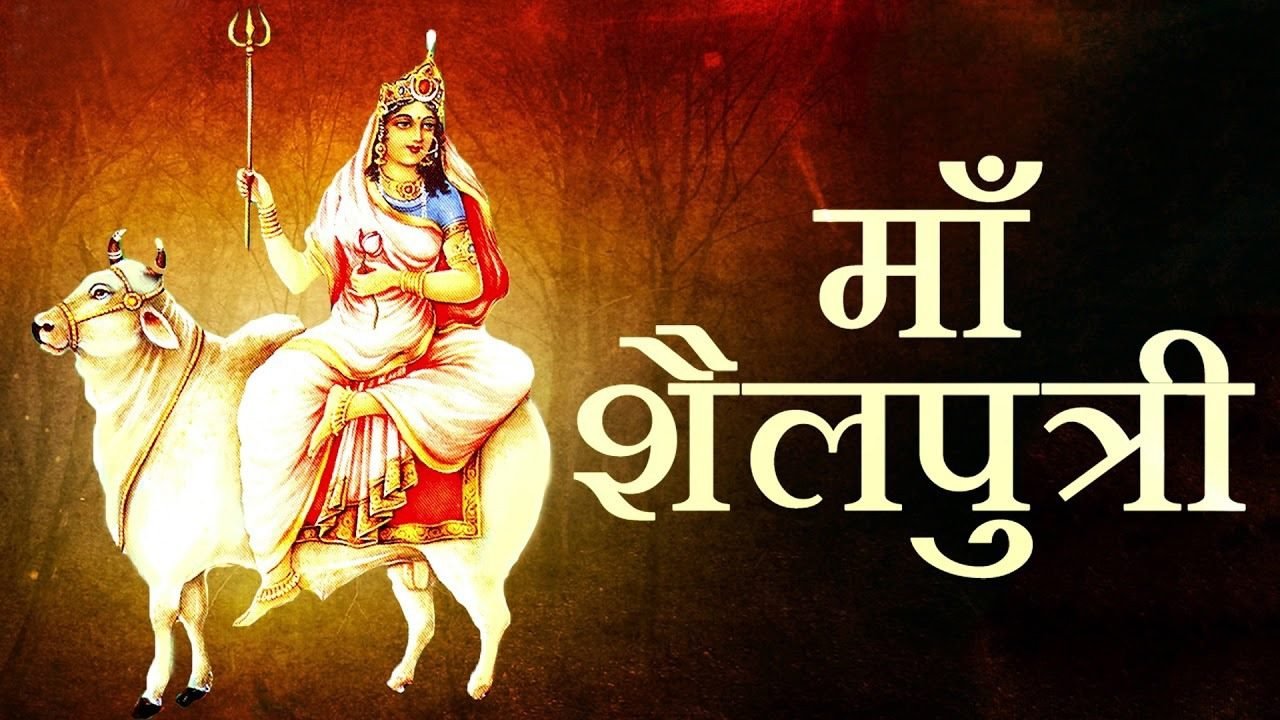 चैत्र नवरात्रि के पहले दिन करें, माँ शैलपुत्री की पूजा 2023 | Chaitra Navratri | Maa Shailputri Pooja|