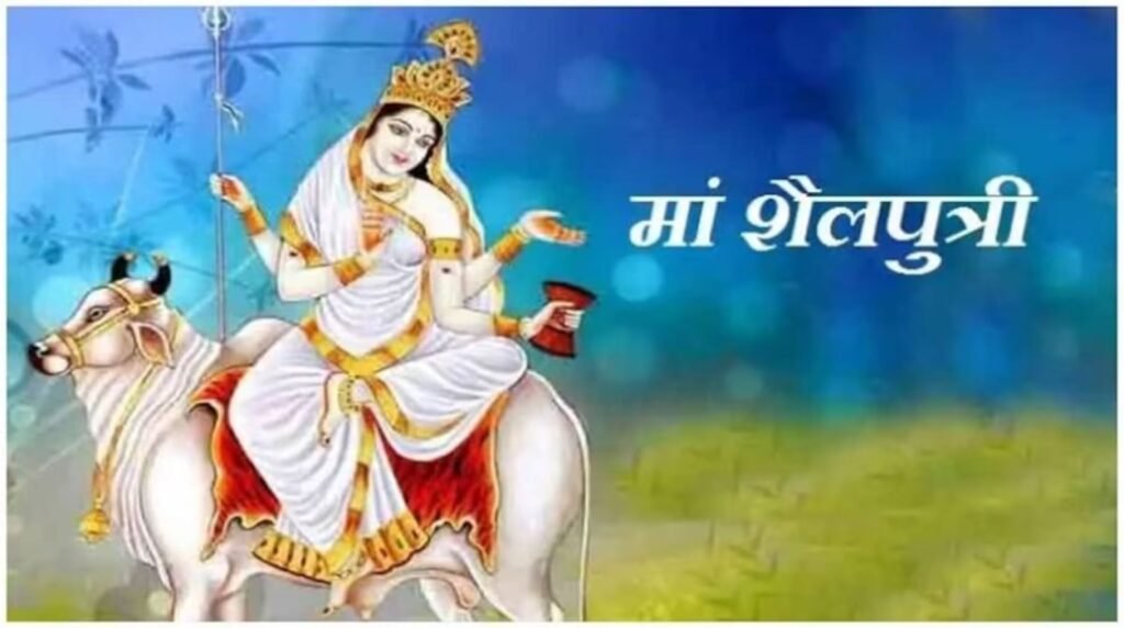 नवरात्रि के पहले दिन करें, माँ शैलपुत्री की पूजा 2023 | Navratri | Maa Shailputri Pooja|