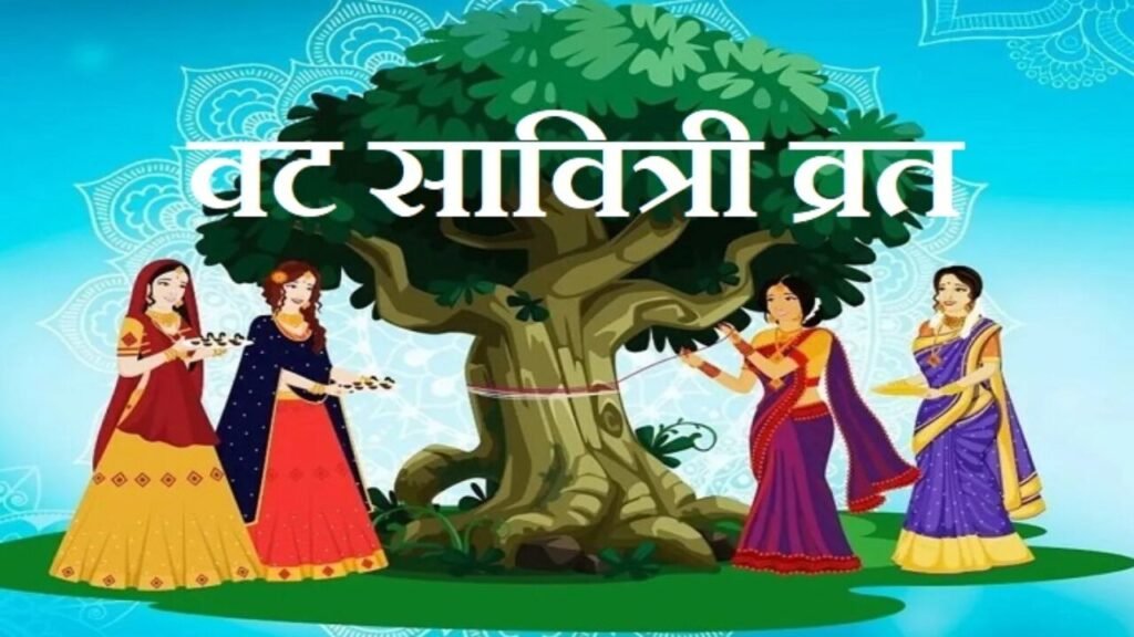 वट सावित्री व्रत, Vat Savitri Vrat