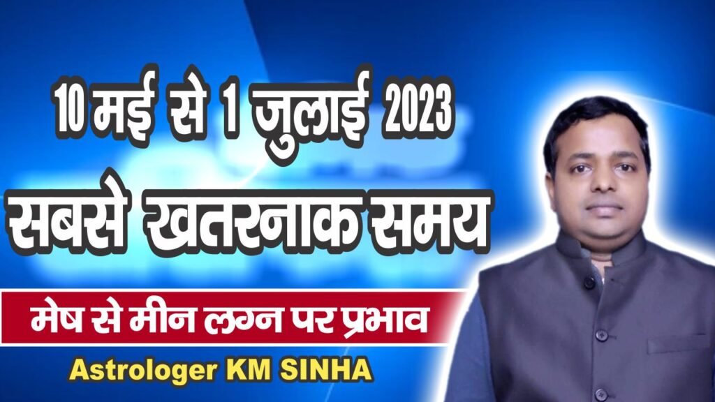 10 मई से 1 जुलाई सबसे खतरनाक, मेष से मीन लग्न वाले जातकों पर क्या रहेगा प्रभाव | May 10 to July 1 is the most dangerous, what will be the effect on people having Aries to Pisces ascendant |