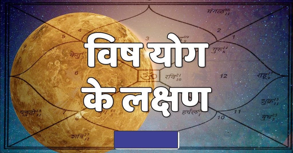 जाने कुण्डली में कब बनता है विष योग एवं उसके निवारण | Know when Vish Yoga is formed in the horoscope and its prevention Benefit | 4