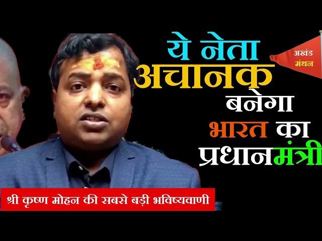 भारत का ये नेता अचानक बनेगा प्रधानमंत्री, किसी को नहीं लगेगी भनक | This leader of India will suddenly become the Prime Minister, no one will get a clue Benefit |