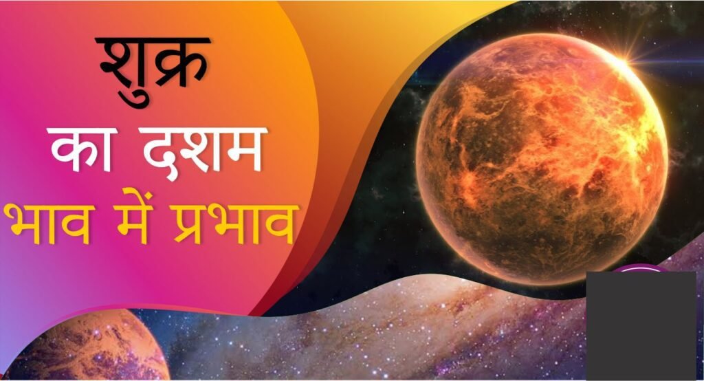 कुण्डली का दशम भाव में शुक्र का फल | Results of Venus in the tenth house of the horoscope Benefit |