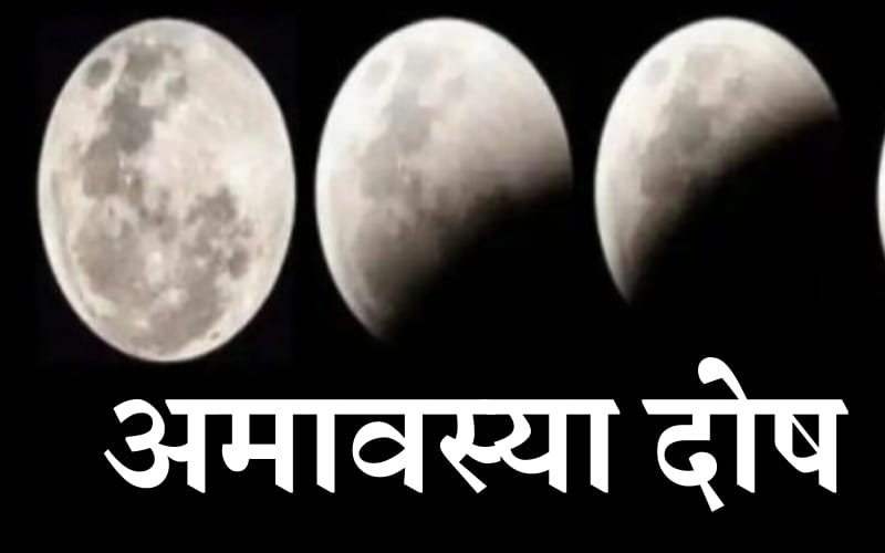 कैसा होता है कुण्डली में अमावस्या दोष | Amavasya Dosha Benfit |