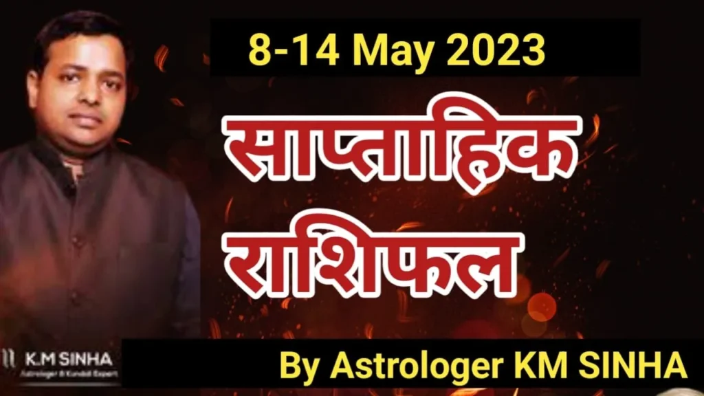 साप्ताहिक राशिफल 8-May 2023 -14 May 2023 ज्योतिषाचार्य - के.एम. सिन्हा द्वारा Weekly Horoscope 8-May 2023 -14 May 2023