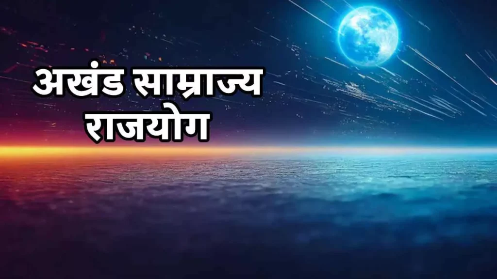 क्या है अखण्ड साम्राज्य योग