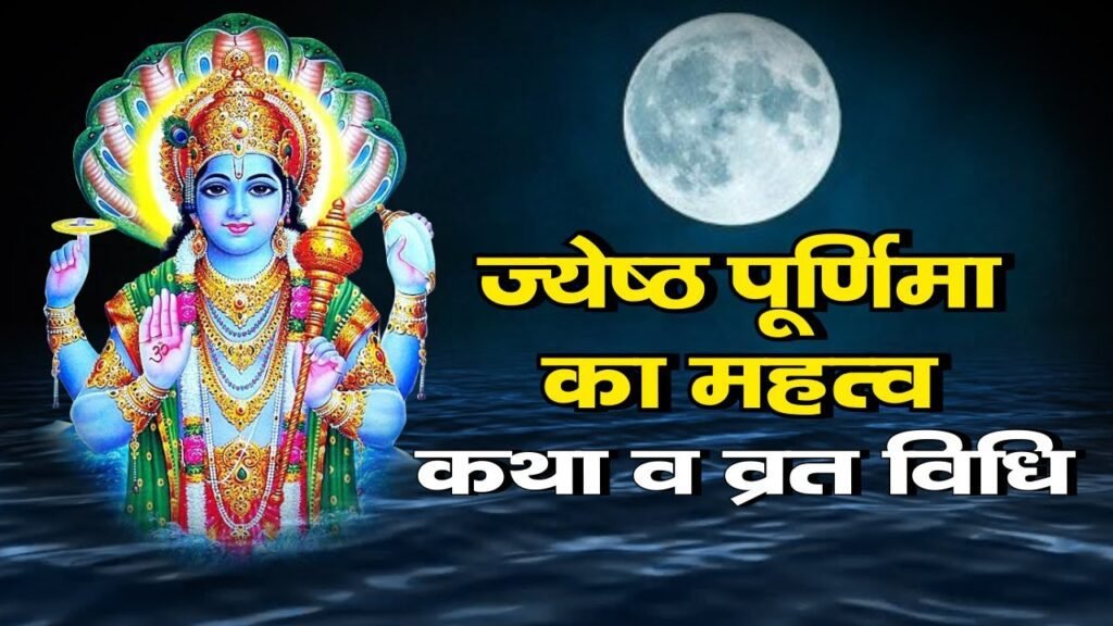 ज्येष्ठ पूर्णिमा व्रत, पूजा विधि महत्व एवं शुभ मुहूर्त