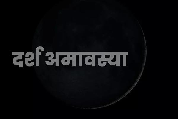 11 जनवरी 2024 दर्श अमावस्या