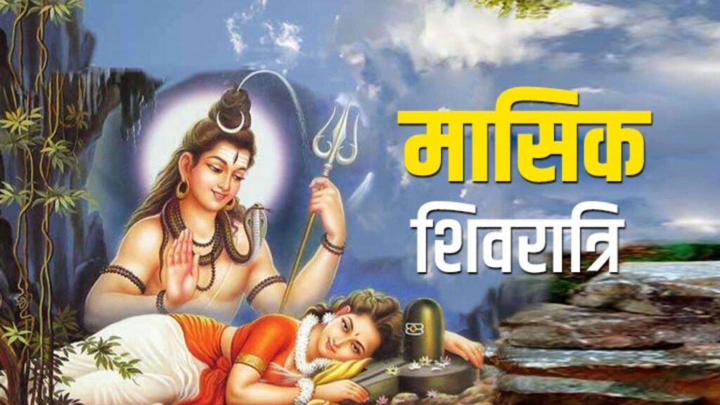 Sawan 2024: श्रावण मास की मासिक शिवरात्रि कब मनाई जाएगी? जानें पूजा का शुभ मुहूर्त