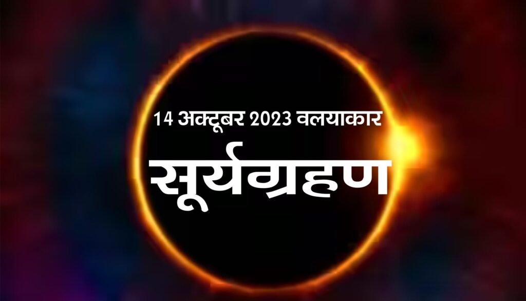 14 अक्टूबर 2023 वलयाकार सूर्यग्रहण