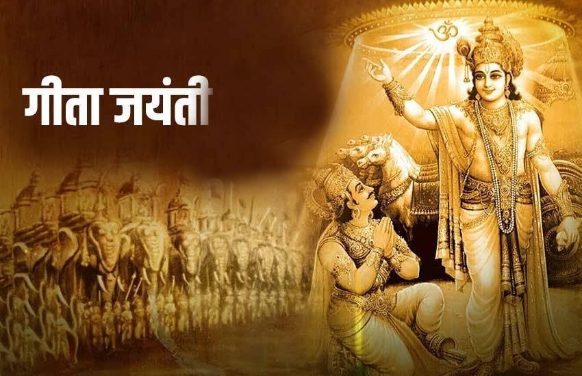 गीता जयंती कब, क्यों और कैसे मनाई जाती है? जानें इसका महत्व,पूजा विधि और शुभ मुहुर्त 1