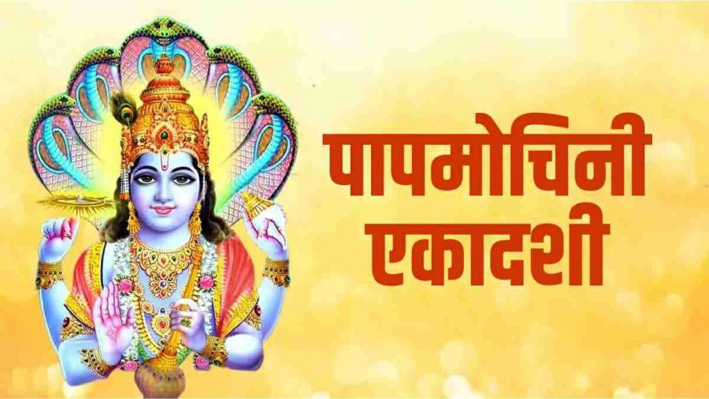 Papamochani Ekadashi, पापमोचिनी एकादशी 05 अप्रैल 2024