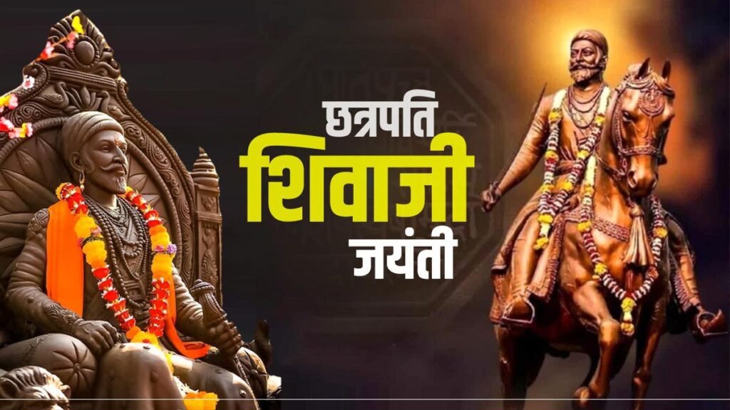 Chhatrapati Shivaji Maharaj Jayanti, छत्रपति शिवाजी महाराज जयंती 28 मार्च 2024