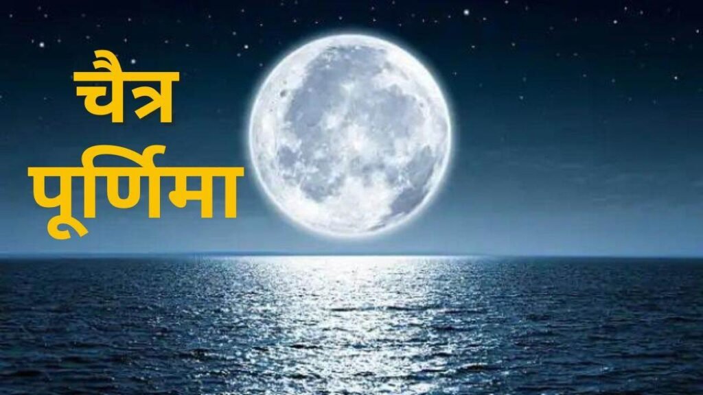 Chaitra Purnima Vrat, विष्णु जी की कृपा प्राप्त करने के लिए करें चैत्र पूर्णिमा का व्रत