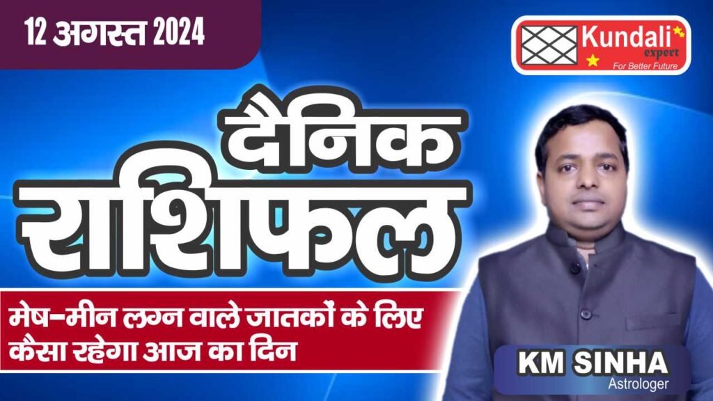 Daily Horoscope, Aaj Ka Rashifal आज का राशिफल, 12 August 2024 In Hindi | KUNDALI EXPERT |