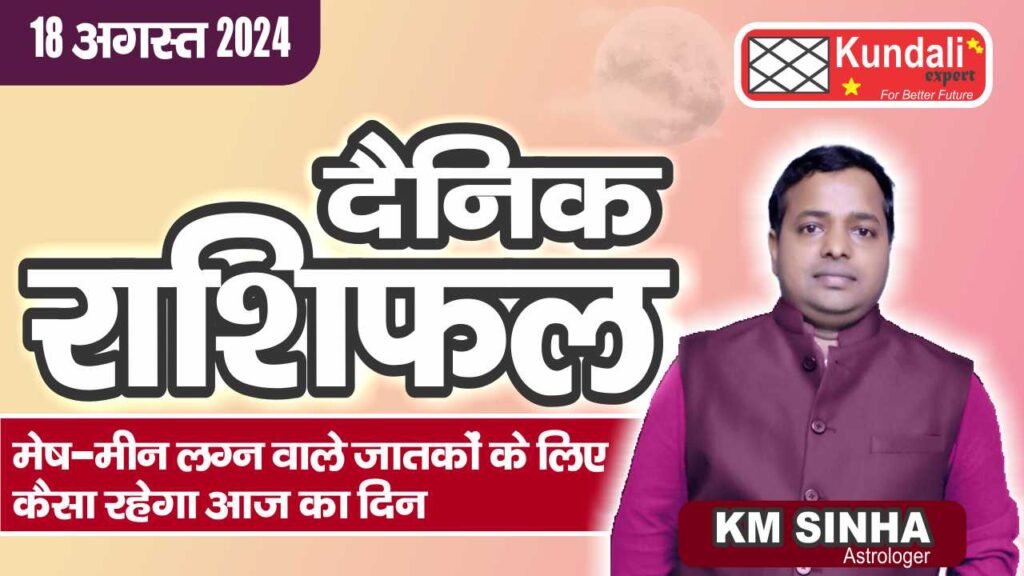 Daily Horoscope, Aaj Ka Rashifal आज का राशिफल, 18 August 2024 In Hindi | KUNDALI EXPERT |