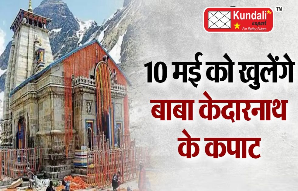 10 मई शिव भक्तों के लिए खुलेंगे केदारनाथ धाम के कपाट