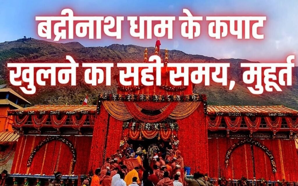 बद्रीनाथ धाम के कपाट इस साल कब खुलेंगे जानें सही समय और शुभ मुहूर्त