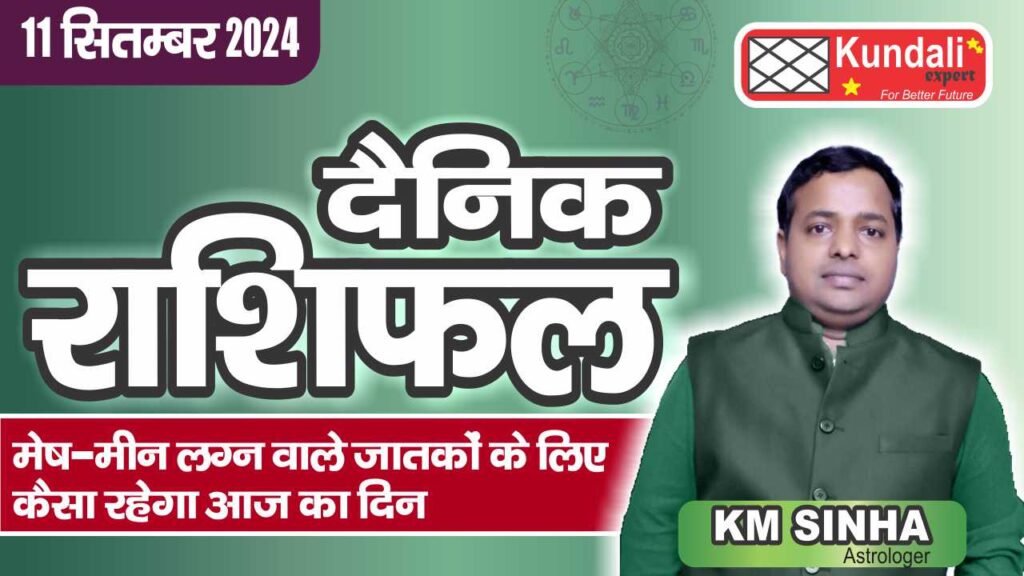 Daily Horoscope, Aaj Ka Rashifal आज का राशिफल, 11 September 2024 In Hindi | KUNDALI EXPERT | 13