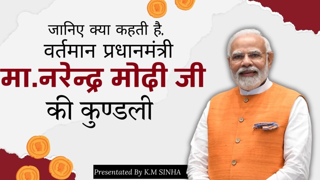 Know what the horoscope of current Prime Minister Narendra Modi says