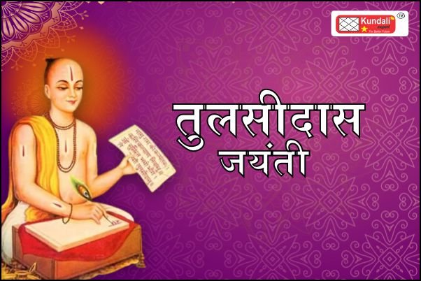 Tulsidas Jayanti 12 August 2024