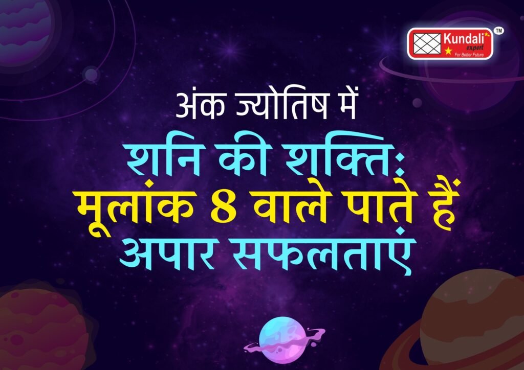 अंक ज्योतिष में शनि की शक्ति: मूलांक 8 वाले पाते हैं अपार सफलताएं