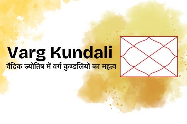 Varg Kundali: वैदिक ज्योतिष में वर्ग कुण्डलियों का महत्व