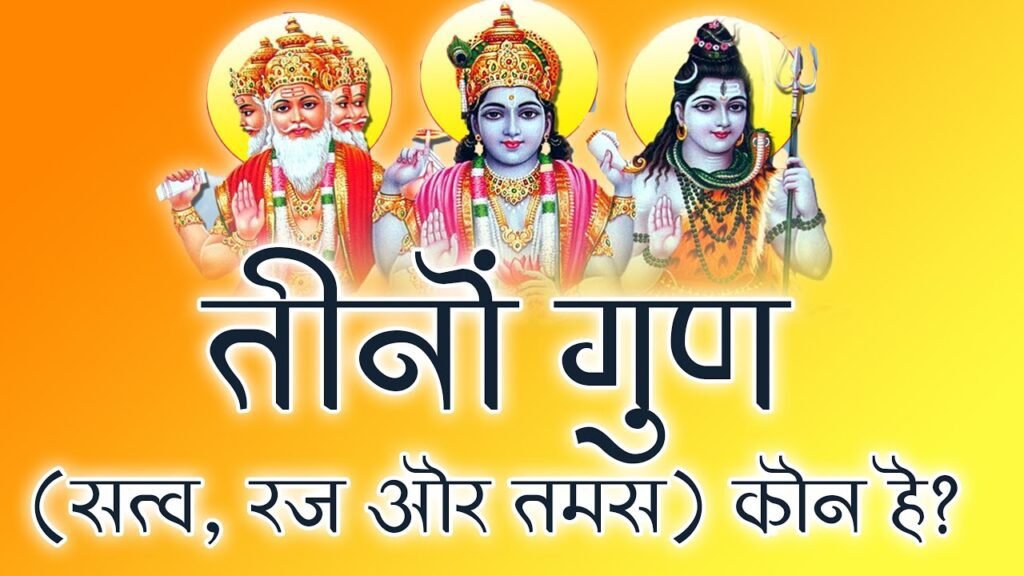 सत्त्व गुण, रजो गुण और तम गुण क्या होते हैं? By Kundali Expert