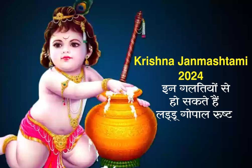 Krishna Janmashtami 2024: इन गलतियों से हो सकते हैं लड्डू गोपाल रुष्ट: