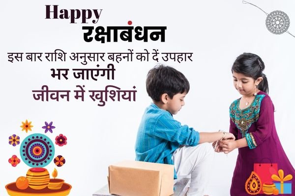 Rakshabandhan 2024 : इस बार राशि अनुसार बहनों को दें उपहार भर जाएंगी जीवन में खुशियां