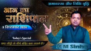 Aaj ka Rashifal 3 Sep 2024 Aries to Pisces Today horoscope in Hindi BY KM SINHA