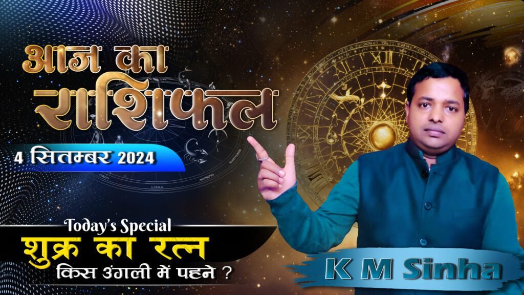 Aaj ka Rashifal 4 Sep 2024 Aries to Pisces Today horoscope in Hindi BY KM SINHA