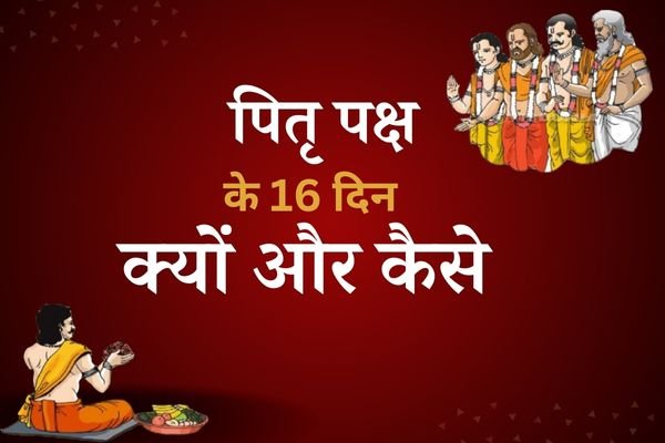 Pitra Paksh: पितृ पक्ष के 16 दिन क्यों और कैसे