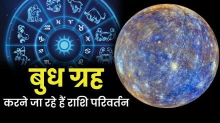 Transit of Mercury in Libra on 10 October 2024: बुध का तुला राशि में गोचर