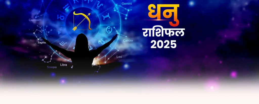 Yearly Horoscope 2025 Sagittarius : धनु राशि का वार्षिक राशिफल