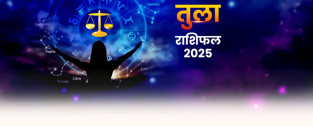 Yearly Horoscope 2025 Libra : तुला राशि का वार्षिक राशिफल