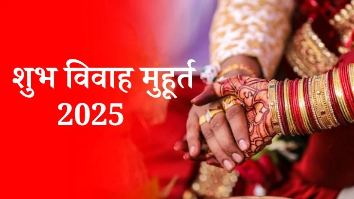 शुभ विवाह मुहूर्त 2025: जानिए जनवरी से दिसंबर 2025 तक की सही तिथियां और समय