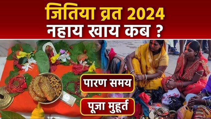 Jivitputrika Vrat 2024 महत्व नहाय खाय और पारण की तिथियाँ