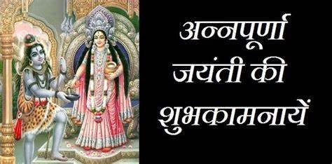 मां पार्वती का अन्नपूर्णा रूप पृथ्वी पर कैसे प्रकट हुआ? जाने इसकी पूजा विधि, महत्व, पौराणिक कथा तथा शुभ मुहूर्त विस्तार से, ज्योतिषाचार्य के.एम.सिन्हा जी के अनुसारः