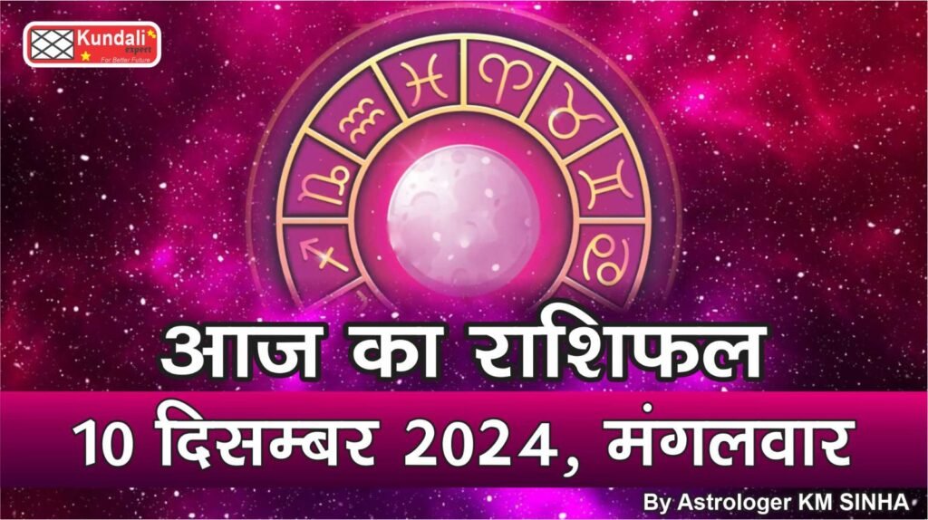 Today's Horoscope, 10 DEC 2024 In English | KUNDALI EXPERT