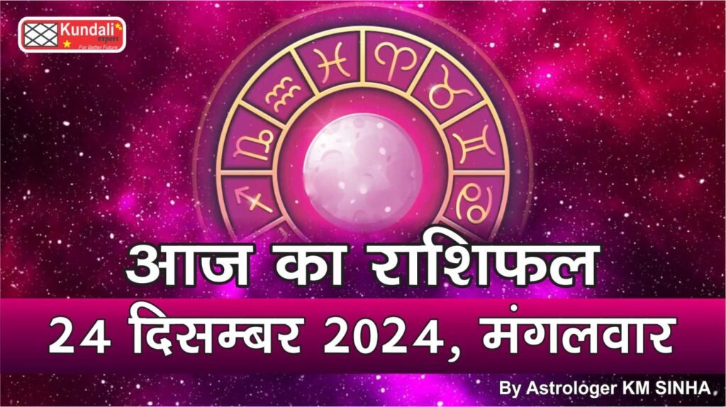 Today's Horoscope, 24 DEC 2024 In English | KUNDALI EXPERT