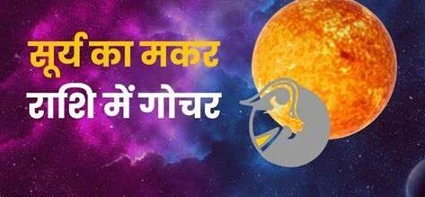 ज्योतिषाचार्य के.एम. सिन्हा जी के अनुसार जानें सूर्य का मकर राशि में गोचर और उसका सभी राशियों पर प्रभाव